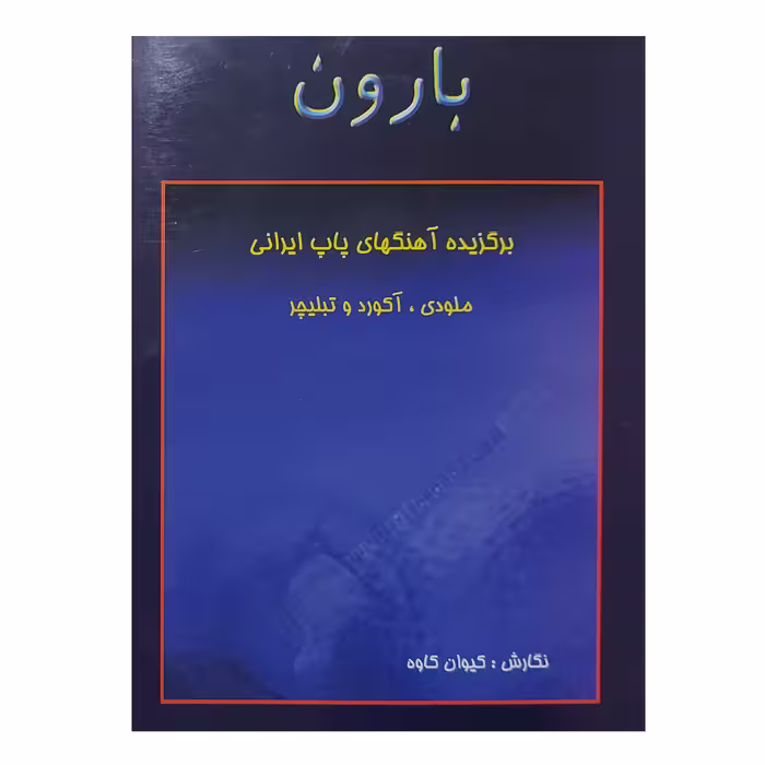 کتاب بارون برگزیده اهنگ های پاپ ایرانی ملودی آکورد تبلچر اثر کیوان کاوه انتشارات رهام