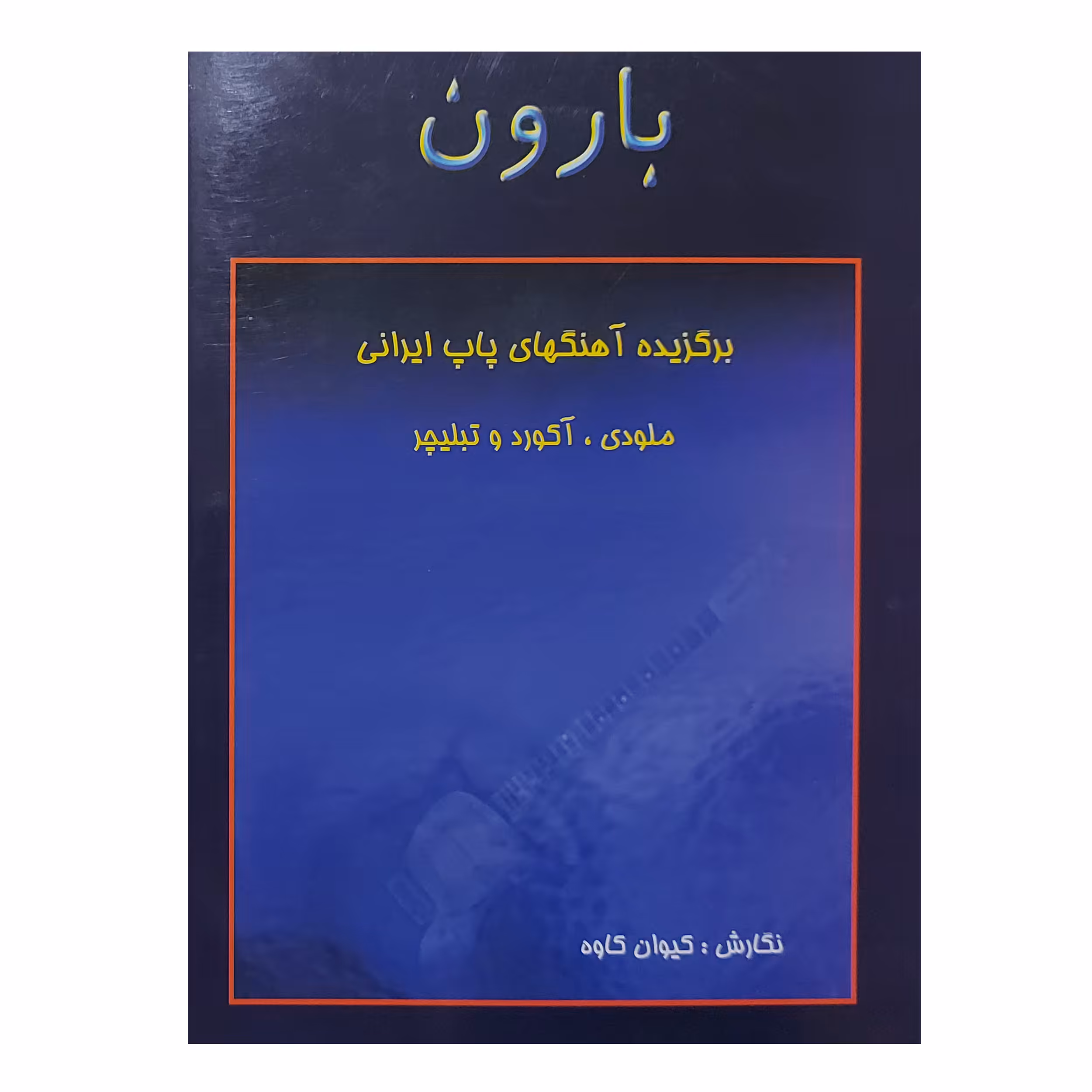 کتاب بارون برگزیده اهنگ های پاپ ایرانی ملودی آکورد تبلچر اثر کیوان کاوه انتشارات رهام