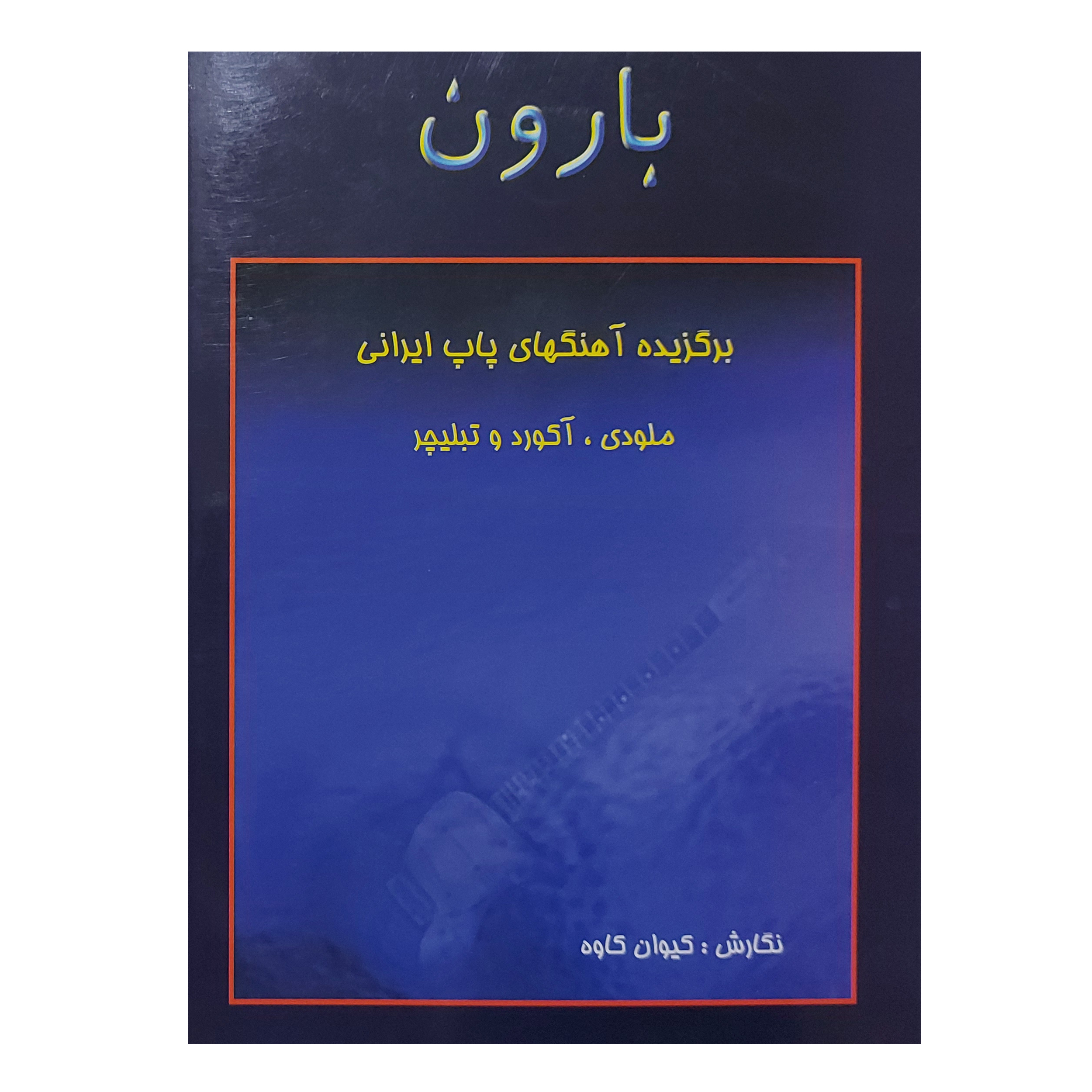 کتاب بارون برگزیده اهنگ های پاپ ایرانی ملودی آکورد تبلچر اثر کیوان کاوه انتشارات رهام