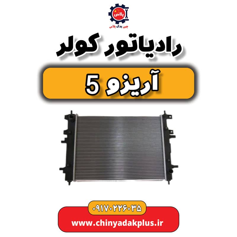 رادیاتور کولر آریزو 5