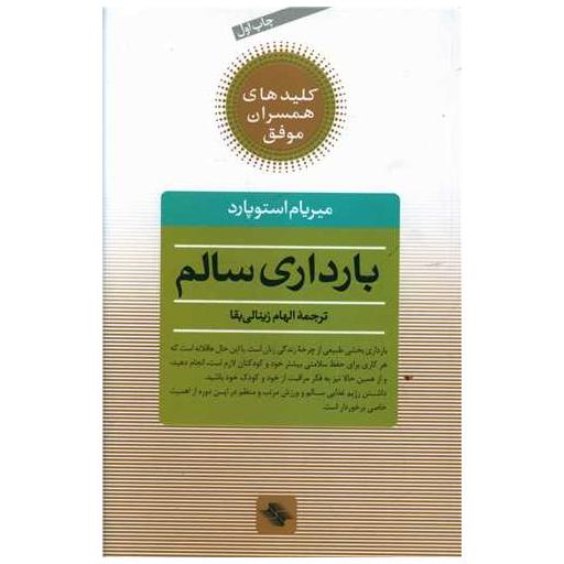کتاب کلیدهای همسران موفق (بارداری سالم) اثر میریام استوپارد