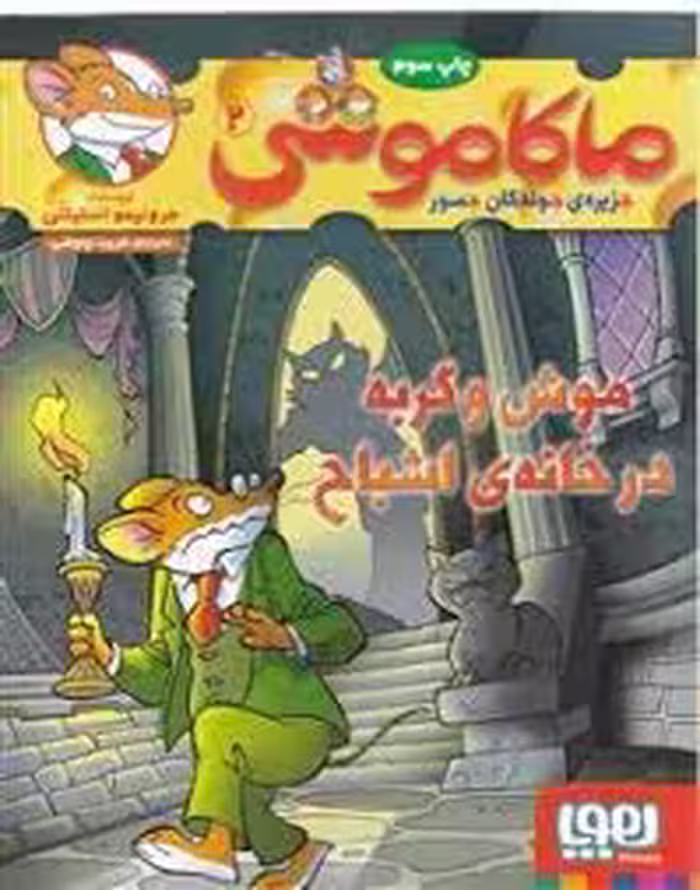 ماکاموشی 2 : موش و گربه در خانه ی اشباح ( جرونیمو استیلتن – فریبا چاوشی )