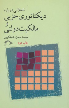 تاملاتی دربارهی دیکتاتوری حزبی و مالکیت دولتی | مرکز فرهنگی آبی