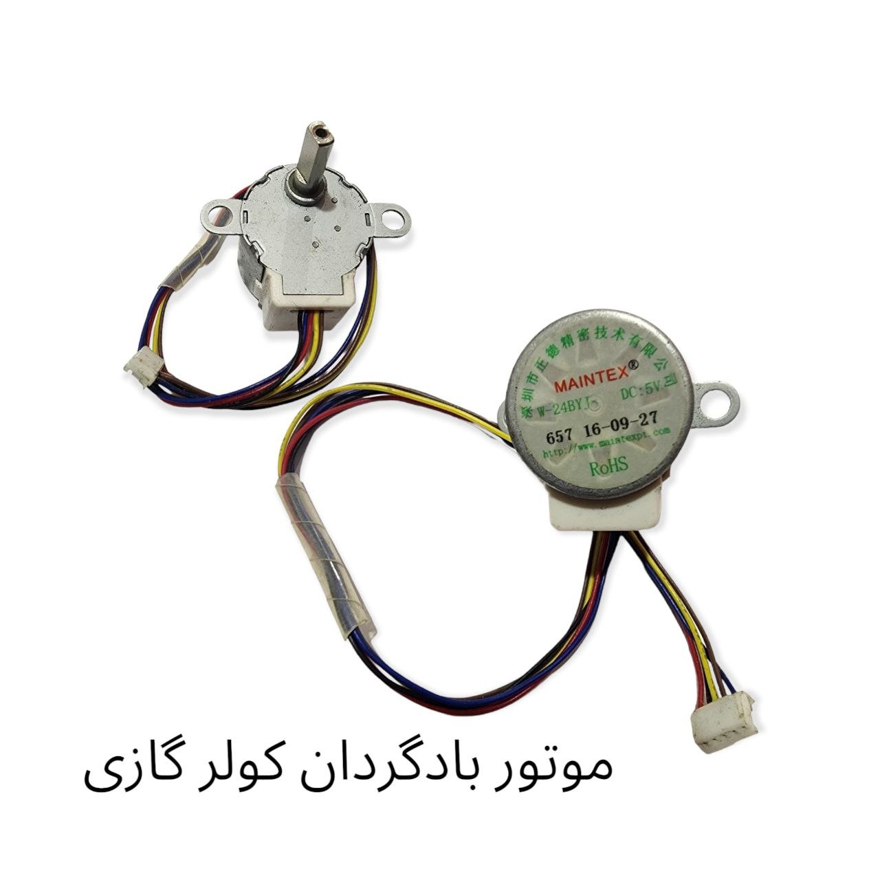 موتور بادگردان کولر گازی 5 ولت