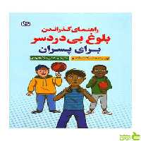 راهنمای گذراندن بلوغ بی دردسر برای پسران جوانه رشد - تخفیف ویژه