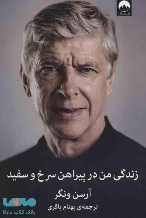 زندگی من در پیراهن سرخ و سفید نشر میلکان