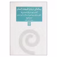کتاب رساله ای درباره طبیعت انسان کتاب دوم درباره احساس ها اثر دیوید هیوم نشر نی