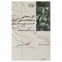 کتاب ایل سنجابی و مجاهدت ملی ایران اثر کریم سنجابی