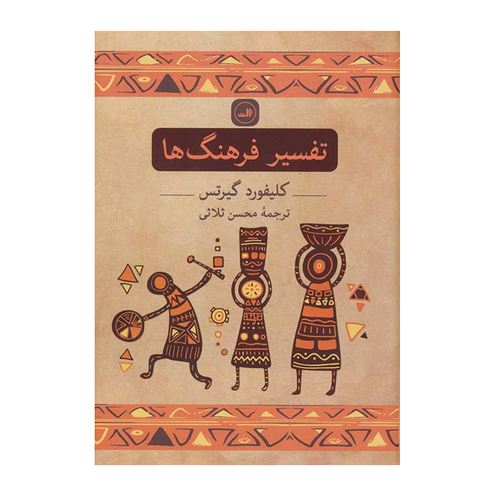 کتاب تفسیر فرهنگ ها
