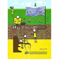 کتاب تصویر با پیانو اثر ادنا می برنام انتشارات چنگ جلد 1
