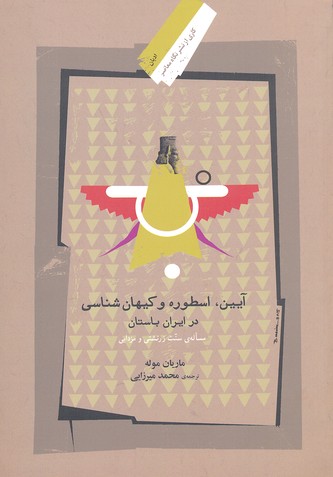 آیین اسطوره وکیهان شناسی