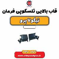 قاب بالایی تلسکوپی فرمان تیگو 7 پرو