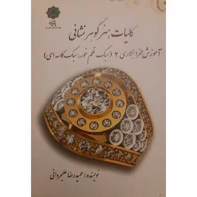 کتاب کلیات هنر گوهرشناسی آموزش مخراجکاری 2 اثر حمیدرضا علیمردانی انتشارات
پازینه