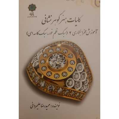 کتاب کلیات هنر گوهرشناسی آموزش مخراجکاری 2 اثر حمیدرضا علیمردانی انتشارات
پازینه