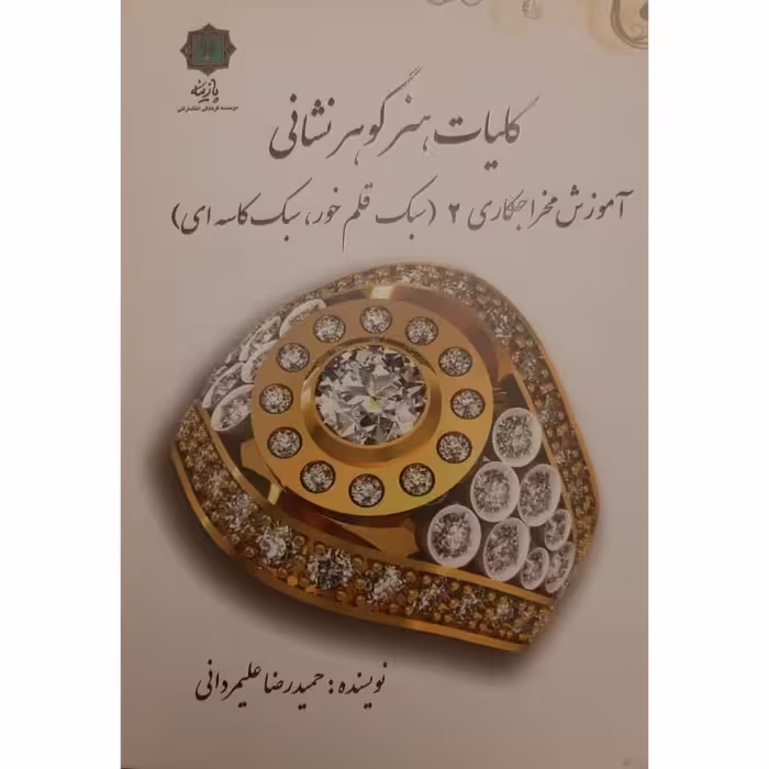 کتاب کلیات هنر گوهرشناسی آموزش مخراجکاری 2 اثر حمیدرضا علیمردانی انتشارات
پازینه