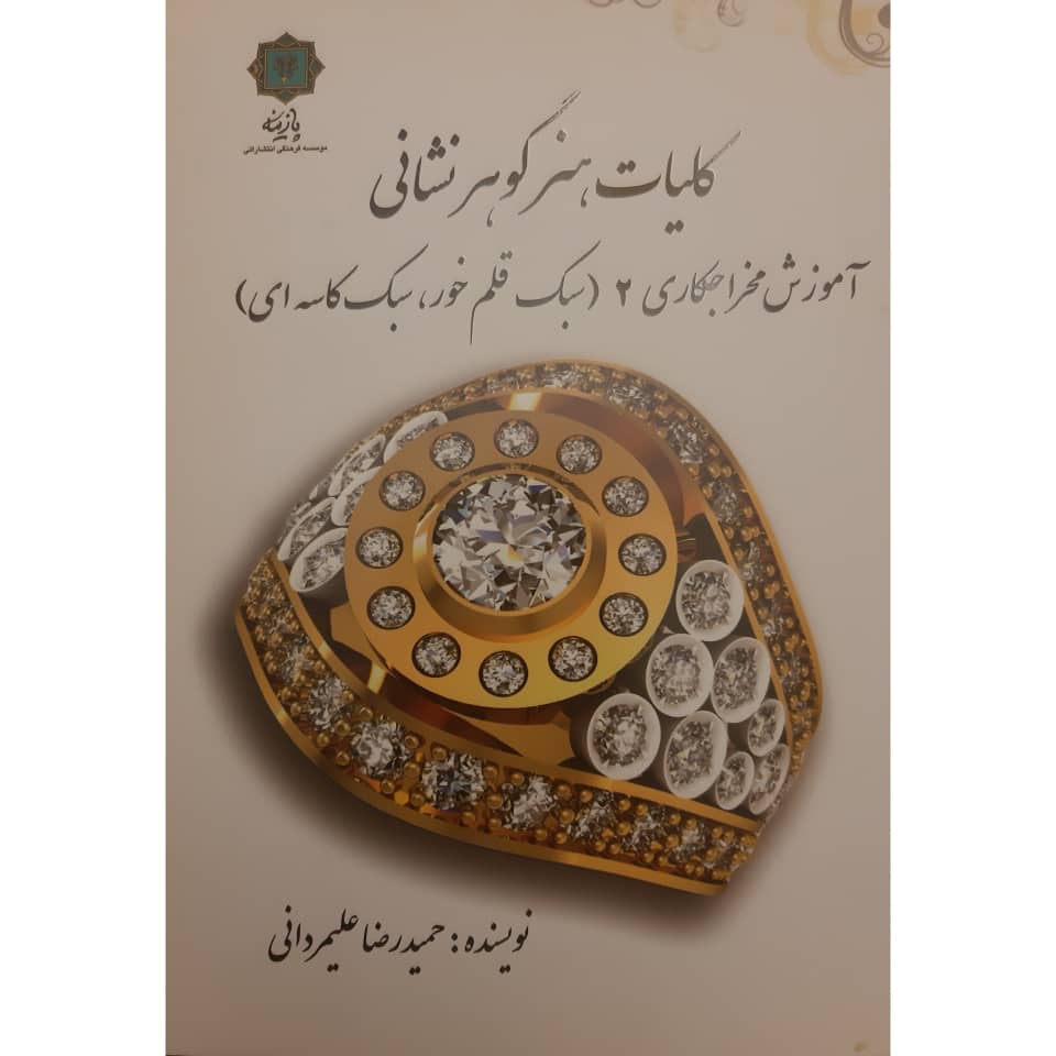 کتاب کلیات هنر گوهرشناسی آموزش مخراجکاری 2 اثر حمیدرضا علیمردانی انتشارات
پازینه