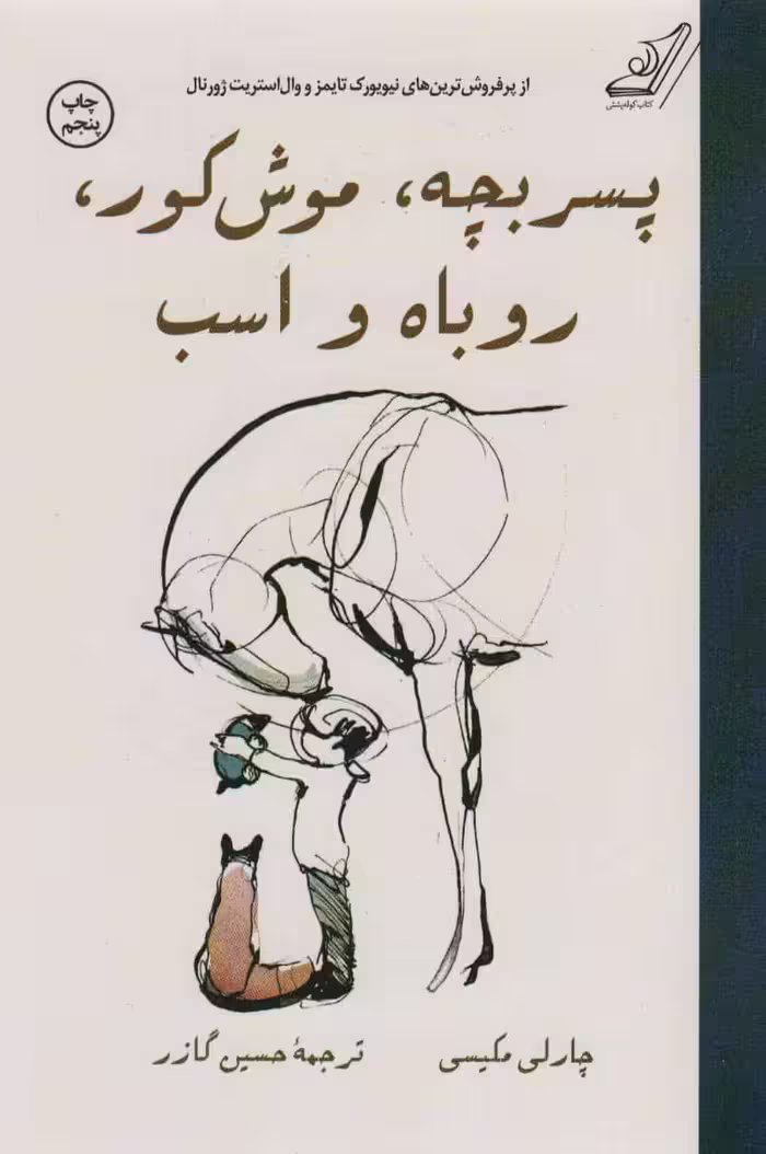 پسر بچه، موش کور، روباه و اسب - کتاب‌فروشی کوچه کتاب