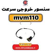 سنسور خروجی سرعت ام وی ام 110