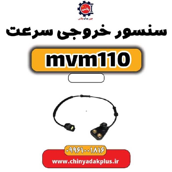 سنسور خروجی سرعت ام وی ام 110