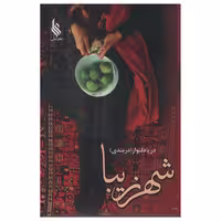 کتاب شهر زیبا اثر دریا دلنواز انتشارات علی 2 جلدی 