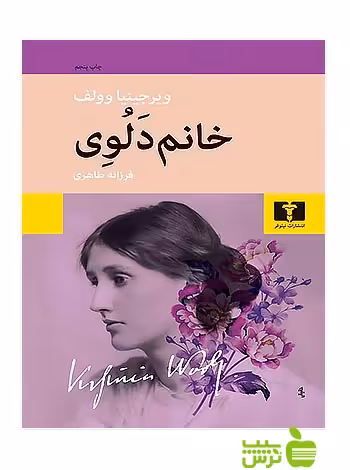 خانم دلوی نیلوفر - سیب ترش - SibTorsh مولف: ویرجینیا وولف-فرزانه طاهری