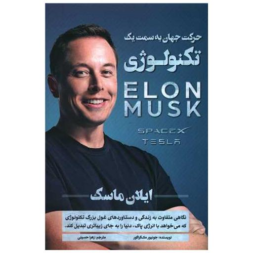 کتاب حرکت جهان به سمت یک تکنولوژی اثر جونیور مک گراگور