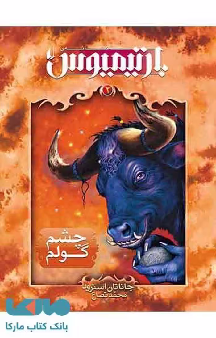 چشم گولم - بارتیمیوس 2 نشر افق