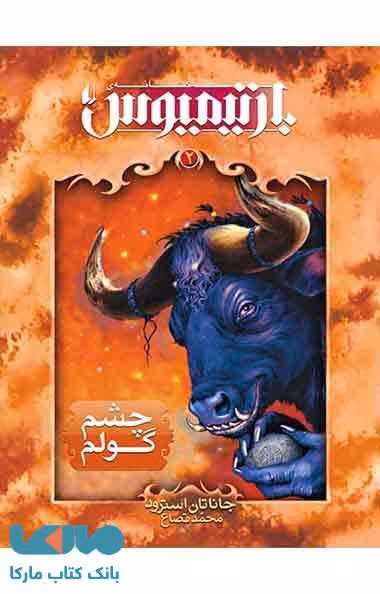 چشم گولم - بارتیمیوس 2 نشر افق