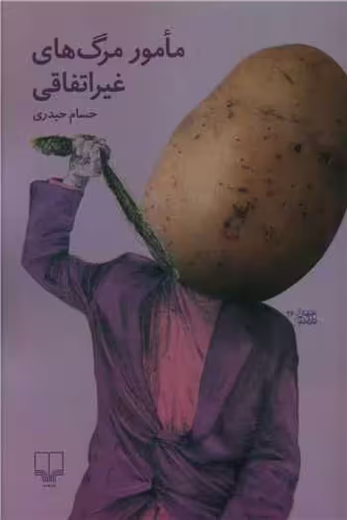 مامور مرگ‌های غیر اتفاقی