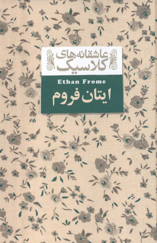 عاشقانه های کلاسیک16 (ایتان فروم) - ناشربوک | خرید آنلاین کتاب