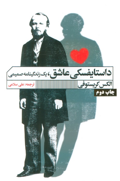داستایفسکی عاشق (یک زندگینامه صمیمی) - ناشربوک | خرید آنلاین کتاب