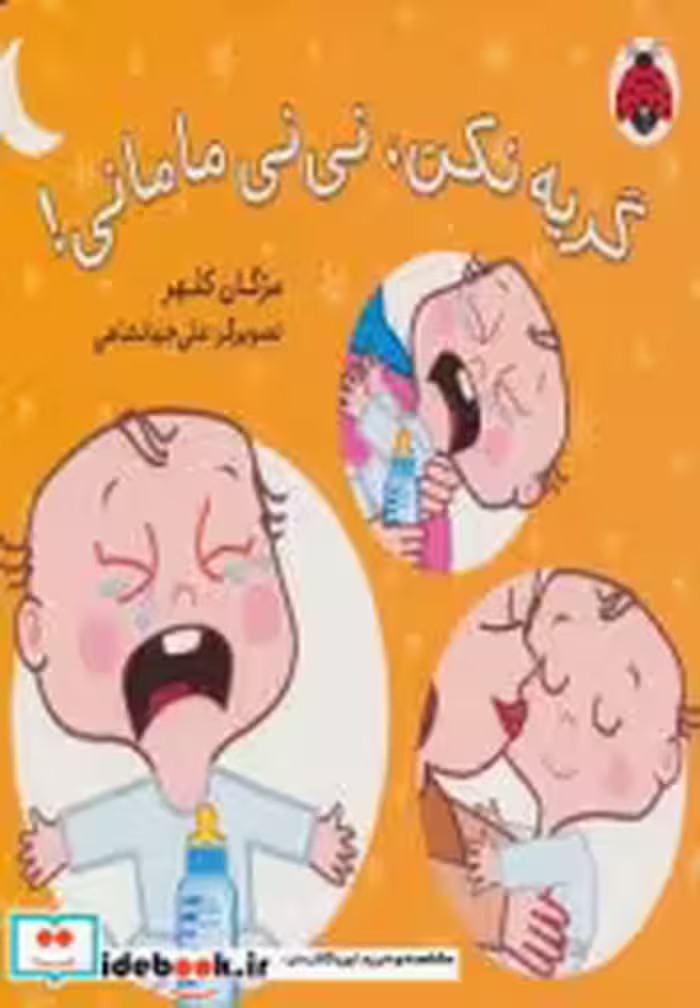 قیمت و خرید کتاب گریه نکن نی نی مامانی | ایده بوک