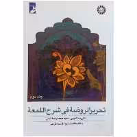 کتاب تحریر الروضه فی شرح اللمعه اثر سید محمدرضا آیتی و علیرضا امینی نشر سمت جلد 2