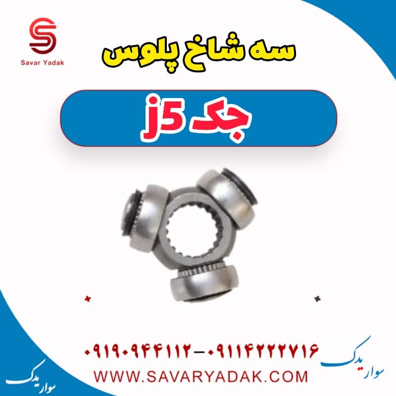 سه شاخ پلوس جک j5