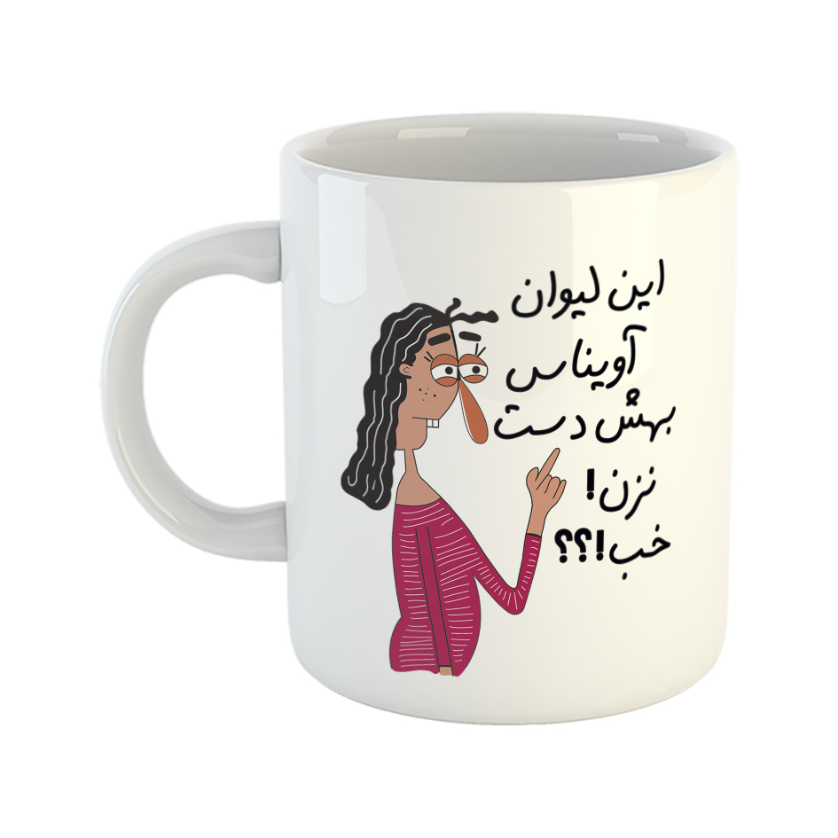  ماگ طرح به لیوان آوینا دست نزن