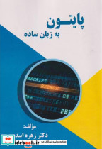 قیمت و خرید کتاب پایتون به زبان ساده اثر زهره اسدی | ایده بوک