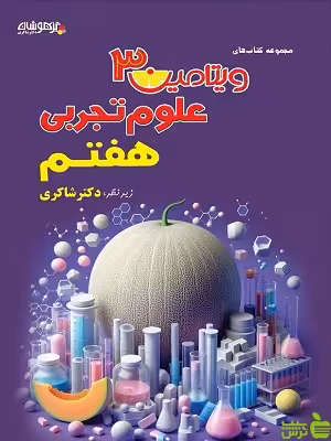 ویتامین 3 علوم هفتم شاکری - سیب ترش - SibTorsh | تخفیف ویژه