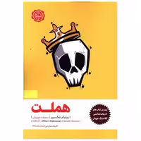 کتاب هملت اثر ویلیام شکسپیر