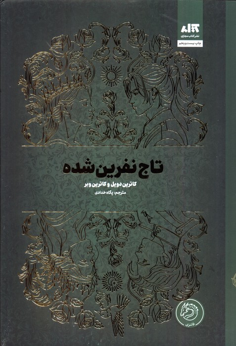 تاج نفرین شده - ناشربوک | خرید آنلاین کتاب