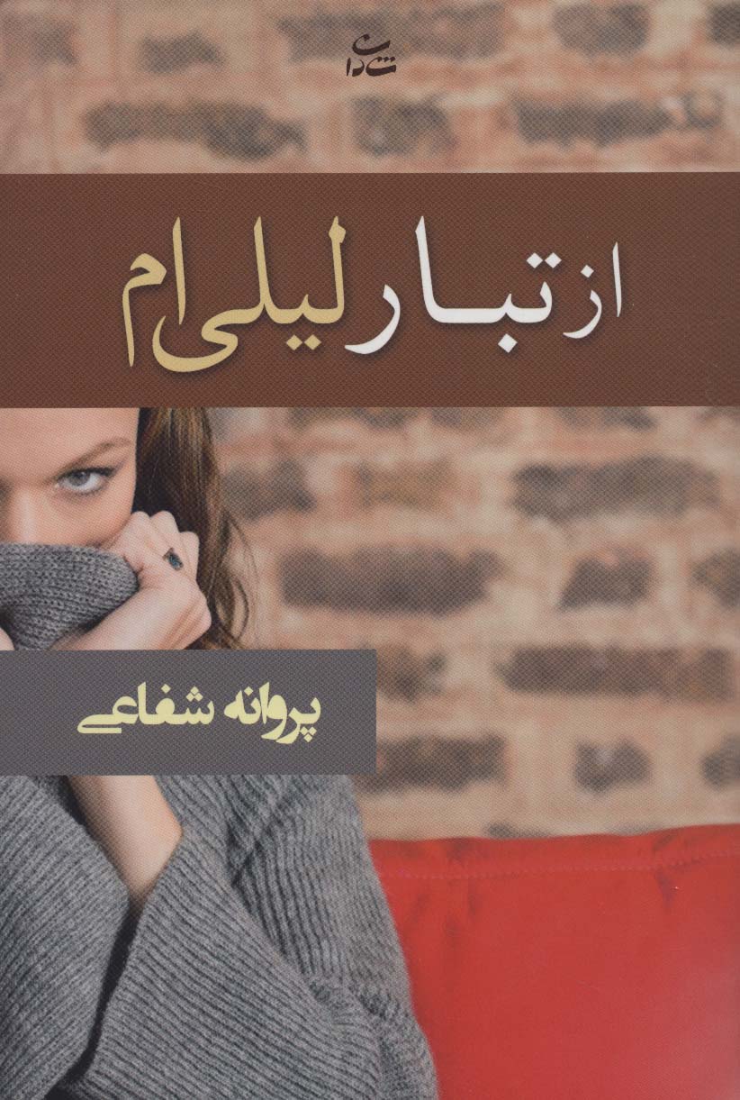 از تبار لیلی ام - ناشربوک | خرید آنلاین کتاب