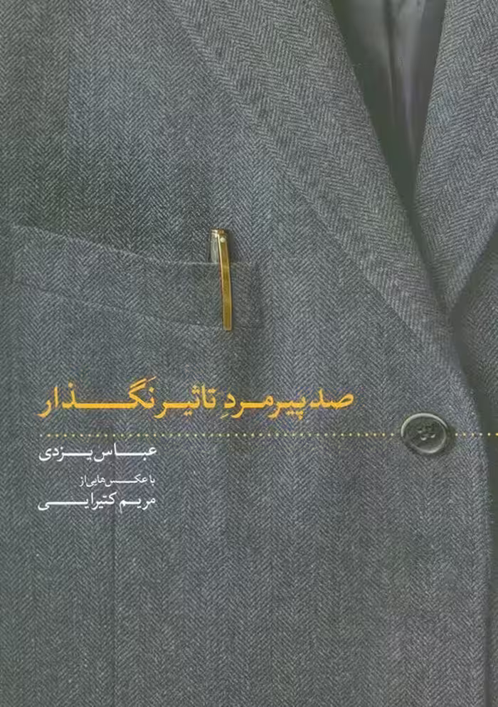 صد پیرمرد تاثیر نگذار (گلاسه) - ناشربوک | خرید آنلاین کتاب