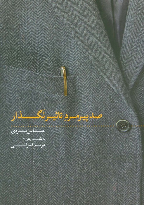 صد پیرمرد تاثیر نگذار (گلاسه) - ناشربوک | خرید آنلاین کتاب