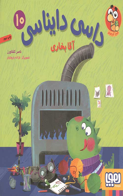 داسی دایناسی 10 (آقا بخاری)