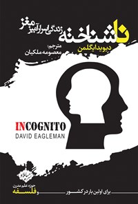 خرید و دانلود نسخه کامل کتاب ناشناخته؛ زندگی اسرارآمیز مغز اثر دیوید ایگلمن