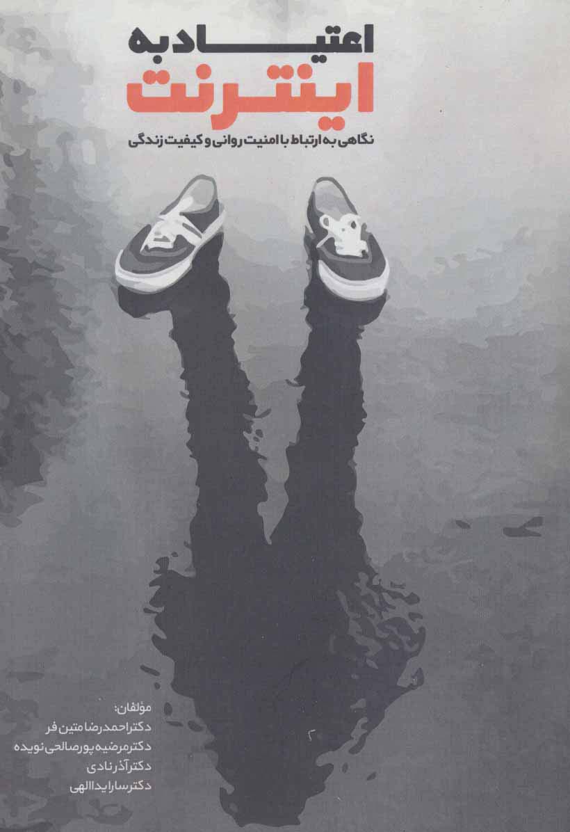 اعتیاد به اینترنت (نگاهی به ارتباط با امنیت روانی و کیفیت زندگی) - ناشربوک | خرید آنلاین کتاب