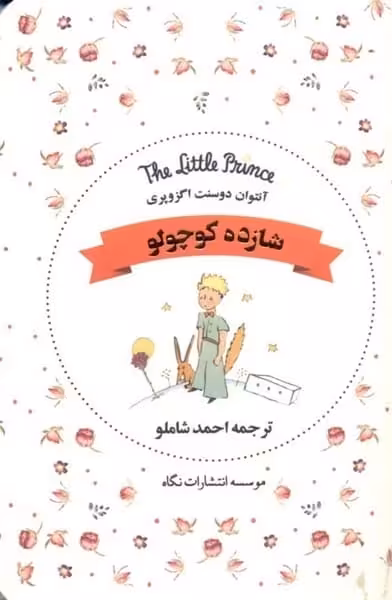 شازده کوچولو (جیبی) - کتاب‌فروشی کوچه کتاب