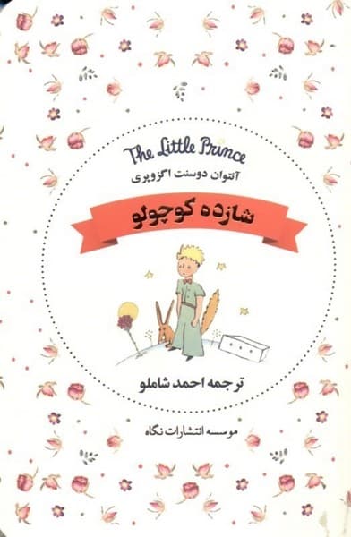 شازده کوچولو (جیبی) - کتابفروشی کوچه کتاب