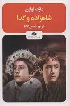 شاهزاده و گدا | مرکز فرهنگی آبی