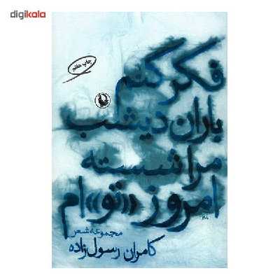 کتاب فکر کنم باران دیشب مرا شسته امروز «تو»ام اثر کامران رسول زاده