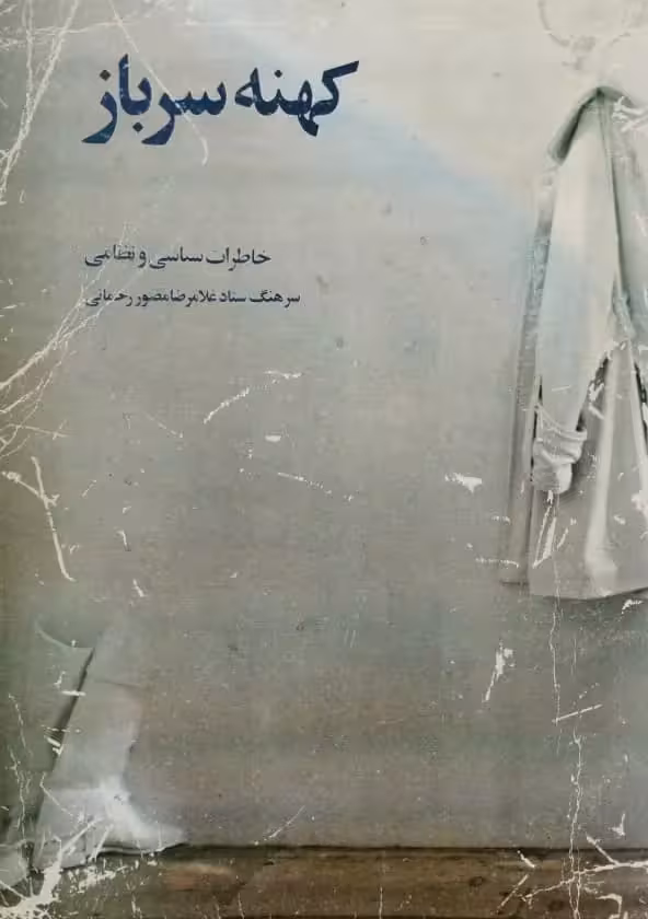 کهنه سرباز | غلامرضا مصور رحمانی